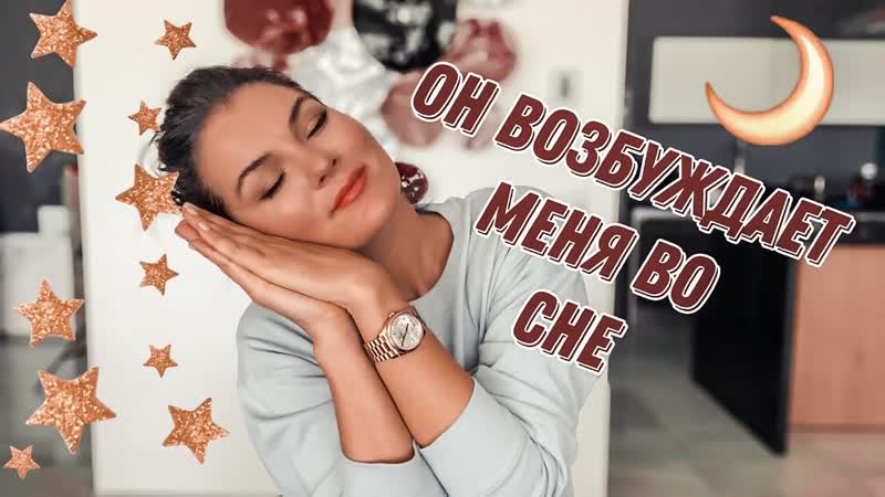 Кто возбуждает меня во сне , Почему я передумала делать