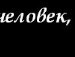 Данил Иванов | Абакан