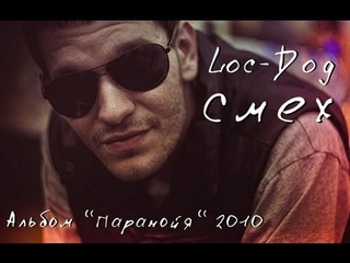 Loc-Dog - Смех (Альбом “Паранойя“ 2010 год)