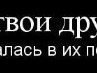 Семен Сафронов Владимирович | Томск