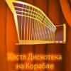Хастл Дискотека На Корабле (кафе Гурман)