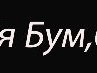 Максим Козлов | Москва