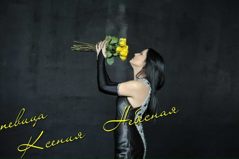 Ксения Небесная | Днепр (Днепропетровск)