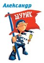 Фотография Мельниченко Саши