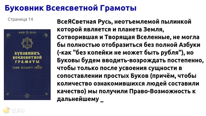 стр 14. Буковник Всеясветной Грамоты.