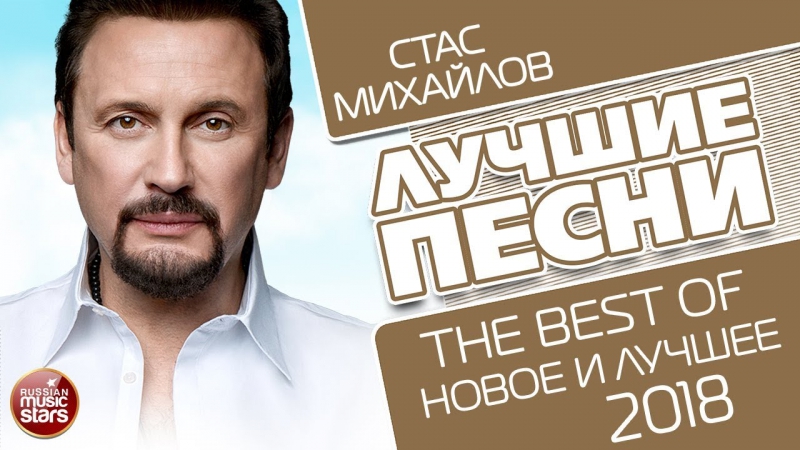 СТАС МИХАЙЛОВ САМЫЕ НОВЫЕ И ЛУЧШИЕ ПЕСНИ 2018 ПРЕМЬЕРА ПЕСНИ