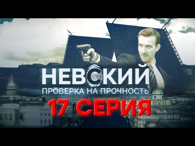 "Невский. Проверка на прочность." 17-я серия