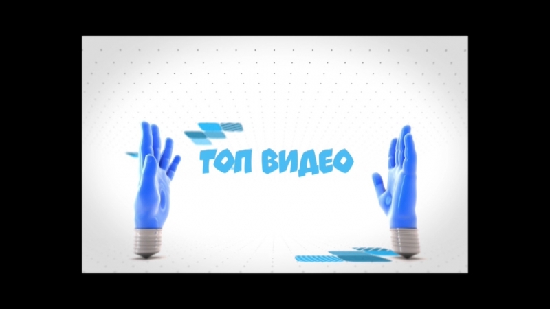 ТОП ВИДЕО