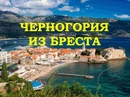 💥ЧЕРНОГОРИЯ ИЗ БРЕСТА ✈ВЫЛЕТ ИЗ БРЕСТА 10.06 🌙10 НОЧЕЙ 🌴АПАРТАМЕНТЫ IVO 3* 🍴ЗАВТРАКИ 💰971 EUR Н