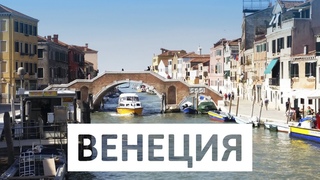 Венеция. Евротур. Венеция за 6 минут | Venice Eurotour