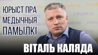 Адвокат про врачебную ошибку и полицейского доктора