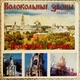 Коллектив "Колокольные звоны" - Праздничный колокольный звон Свято-Троицкого монастыря в Джорданвиле