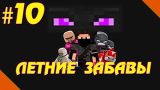 ► Minecraft: Летние Забавы №10 Убийство Дракона (Конец)