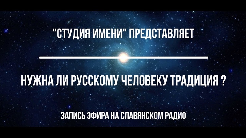 «Нужна ли русскому человеку традиция?»