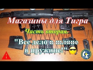 Магазины для Тигра.  Часть вторая. Пружины. (“Tiger“ magazines. Part two. Springs.)
