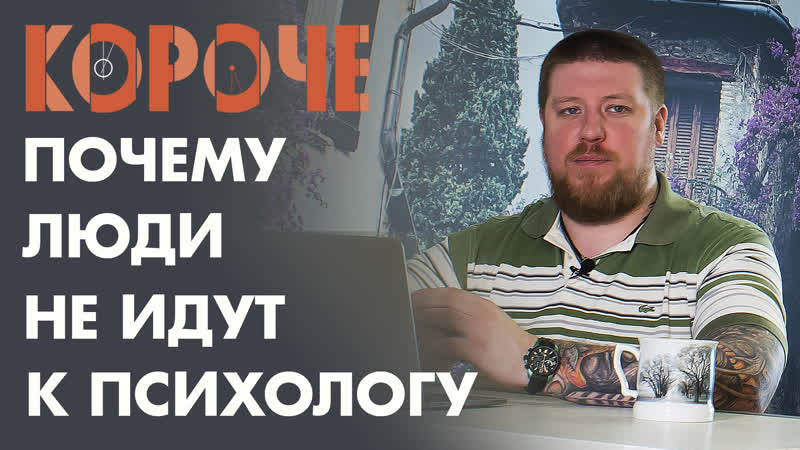 Короче, я к психологу не пои