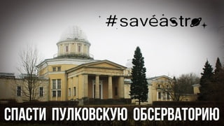 Спасти Пулковскую Обсерваторию.