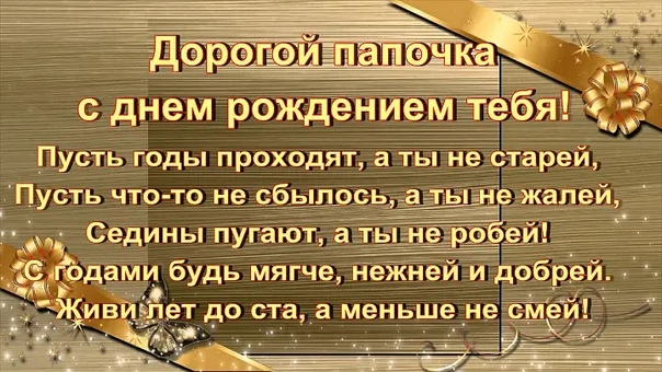 поздравления с восьмидесятилетием отца строился