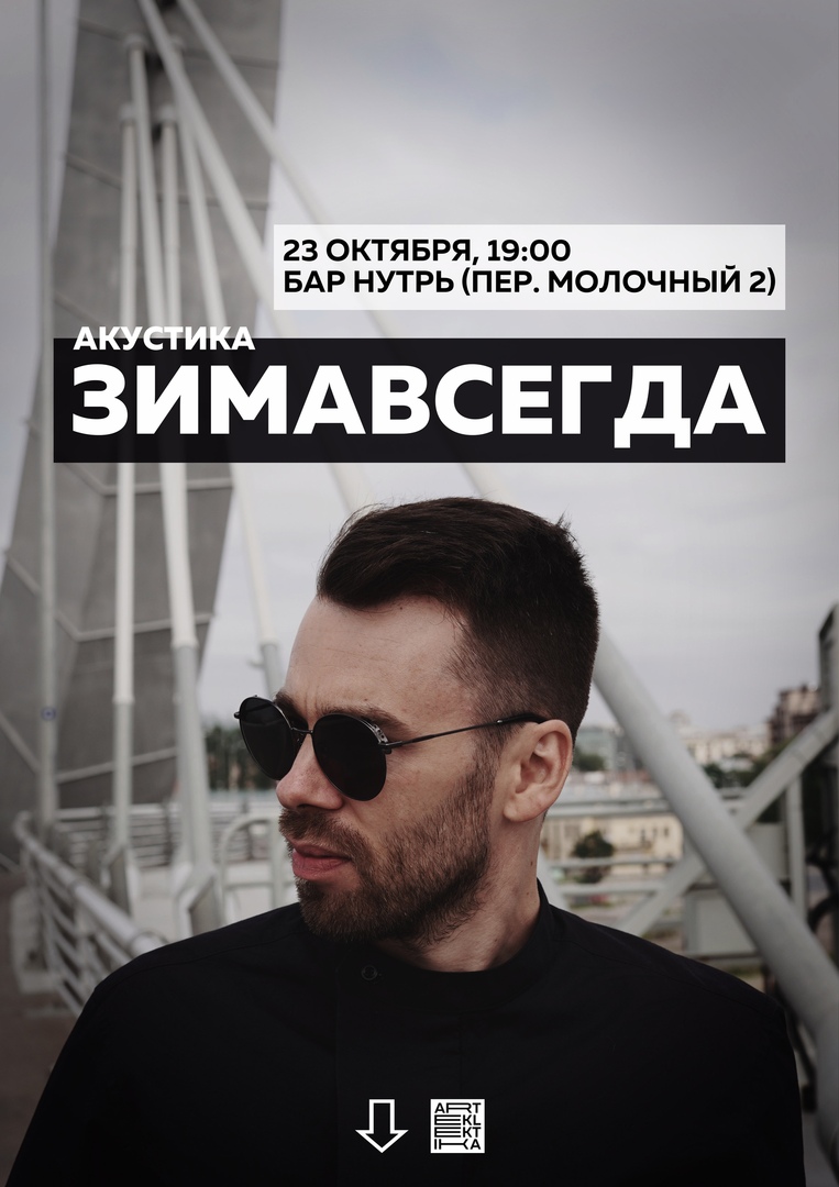 Афиша Ульяновск Зимавсегда 23.10 бар Нутрь