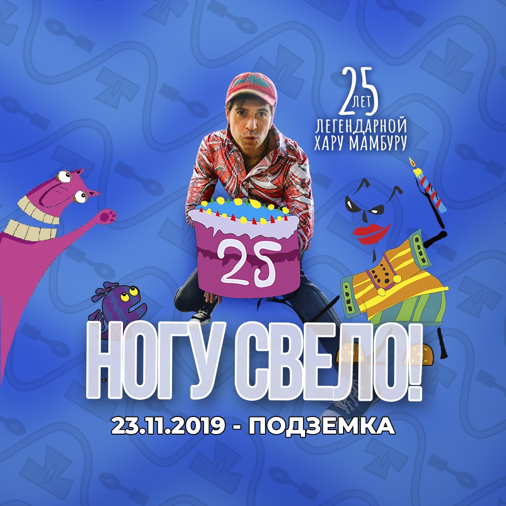 Афиша Новосибирск НОГУ СВЕЛО!(RU)/23.11.19/Новосибирск/Подземка