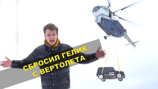 СБРОСИЛ МАШИНУ ГЕЛИК С ВЕРТОЛЕТА