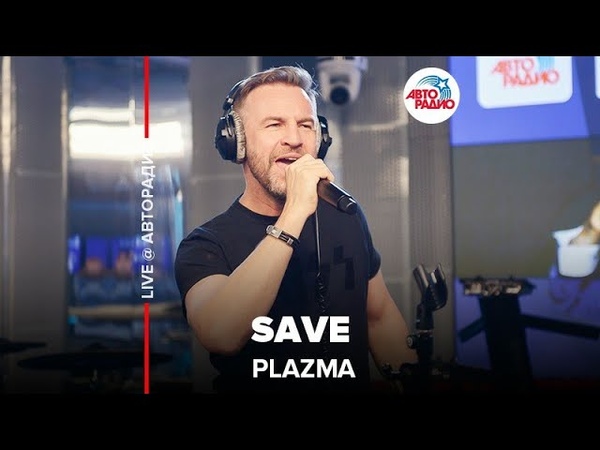 🅰️ Plazma - ​Save (LIVE @ Авторадио)