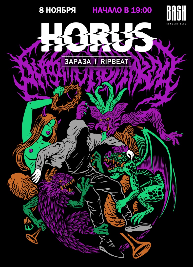 Афиша Казань HORUS / 08.11 / КАЗАНЬ / BASH