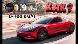 Новая Tesla Roadster II - Разгоняется с 0 до 100 за 1.9 сек.
