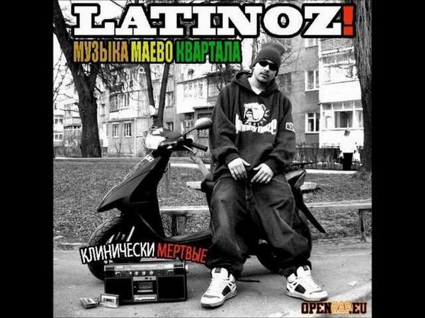 Latinoz! -- Риальная Рэпчина