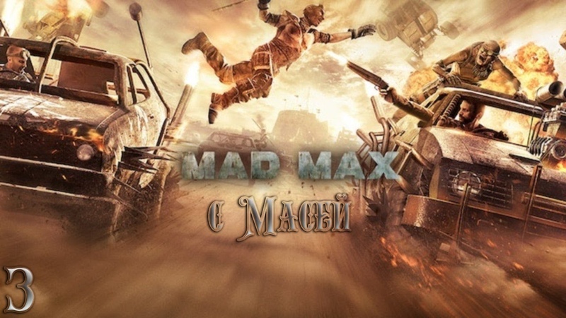 Mad Max 3 Ууух