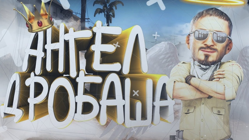 Ангел ДрОбАшА С S GO