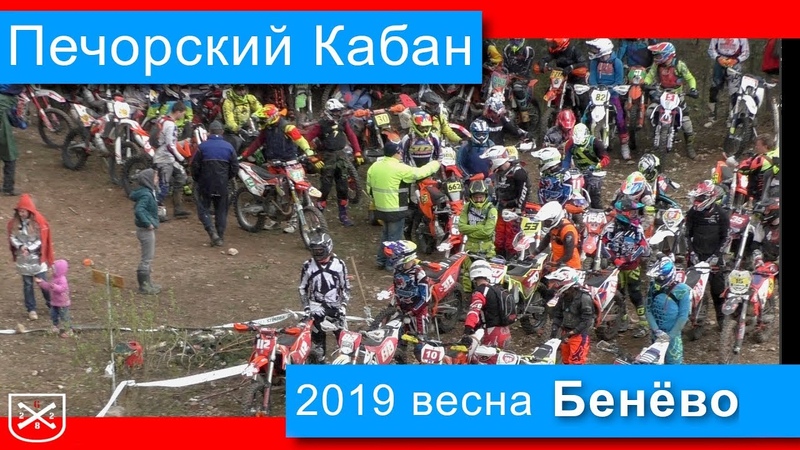 ПечорскийКабан 2019 Весна. Бенёво