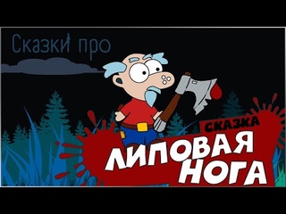 Cказка-хоррор Медведь-липовая нога | Русская народная сказка | Ненасытная бабка | ужас