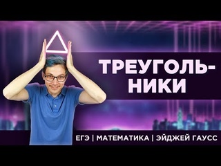 (ЛЮБОВНЫЕ) ТРЕУГОЛЬНИКИ | МАТЕМАТИКА база | ЕГЭ 2020 | Эйджей