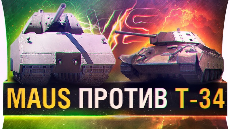 Танк маус и абрамс. Прокаченный маус. Maus vs maus. Тайп 5 хеви и маус. Maus vs maus.