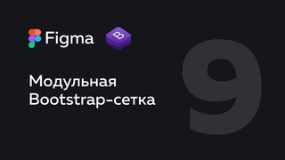 Figma — сетка  Модульные сетки  Сетка Bootstrap