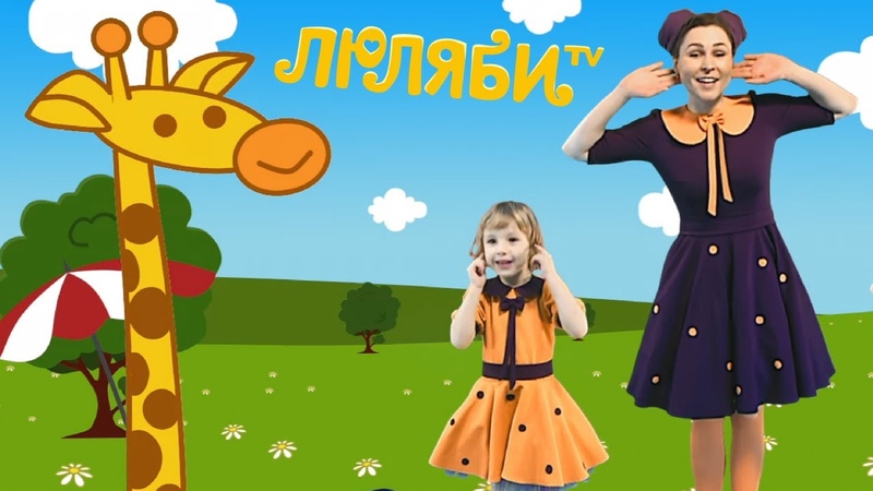 Логоритмика у жирафа пятна. Логоритмика у жирафа. детский развивающий канал люляби tv. у жирафа пятнышки везде.
