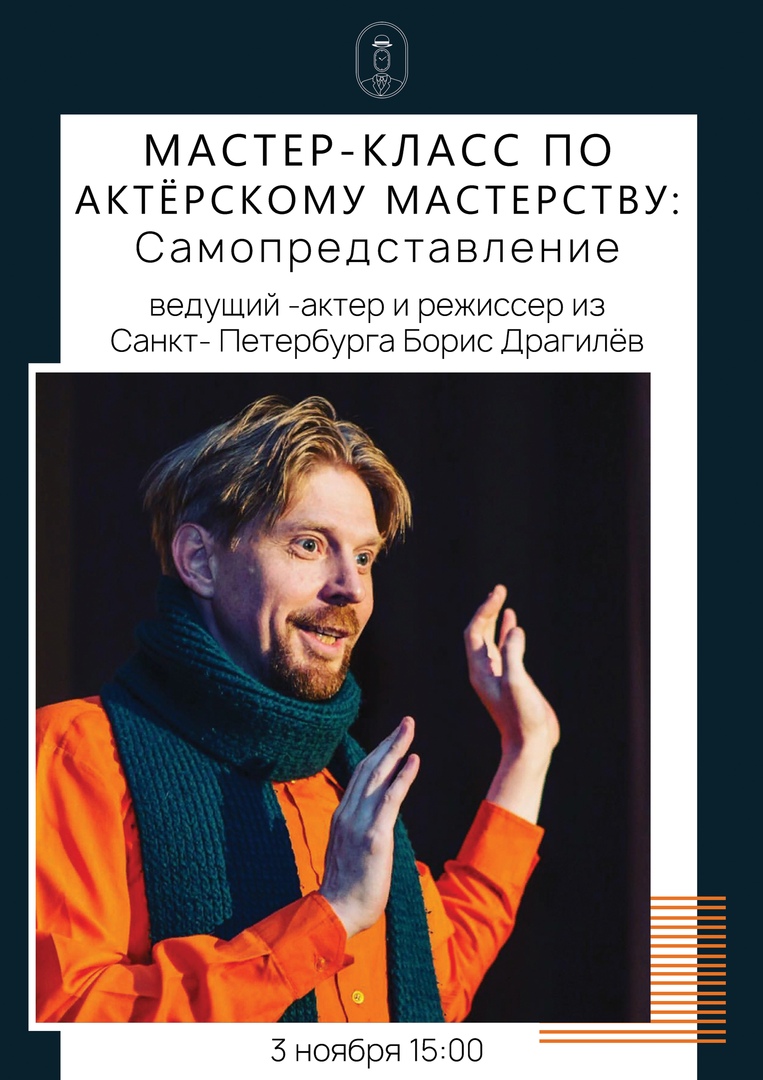 Афиша Ростов-на-Дону Мастер-класс по актёрскому мастерству
