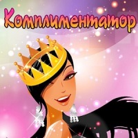 Комплиментатор