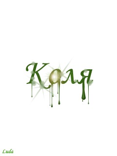 №106, Коля Андрєєв, Хмельницкий №106, Коля Андрєєв, Хмельницкий