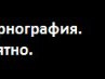 Виктория Яновская | Nice