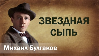 Михаил Булгаков Звёздная сыпь Аудиокнига Онлайн Русская литература книга чтение школа Слушать