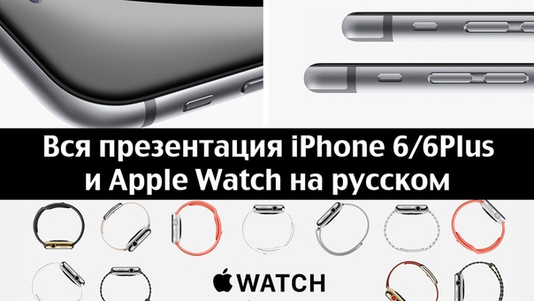 Вся Презентация i Phone 6 на Русском за 7 минут i Phone 6, i Phone 6 Plus,