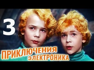 Приключения Электроника 3 серия