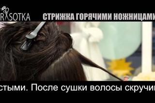 Стрижка горячими ножницами  в салоне Красотка