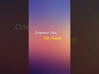 ОПЕНИНГ ЕВАНГЕЛИОНА НА ЛИРЕ В ГЕНШИНЕ