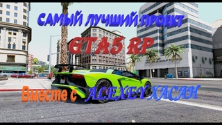 Немного поболтаем и повеселимся GTA5RP
