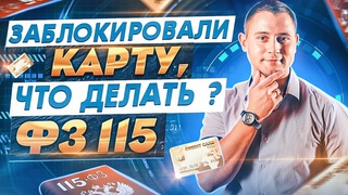 Заблокировали карту Тинькофф | Что делать | ФЗ 115 | Как разблокировать банковскую карту | P2P|Р2Р