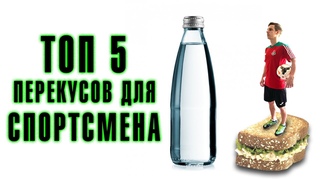 ТОП 5 перекусов для спортсмена / Правильное питание для спортсмена / Что есть после тренировки?