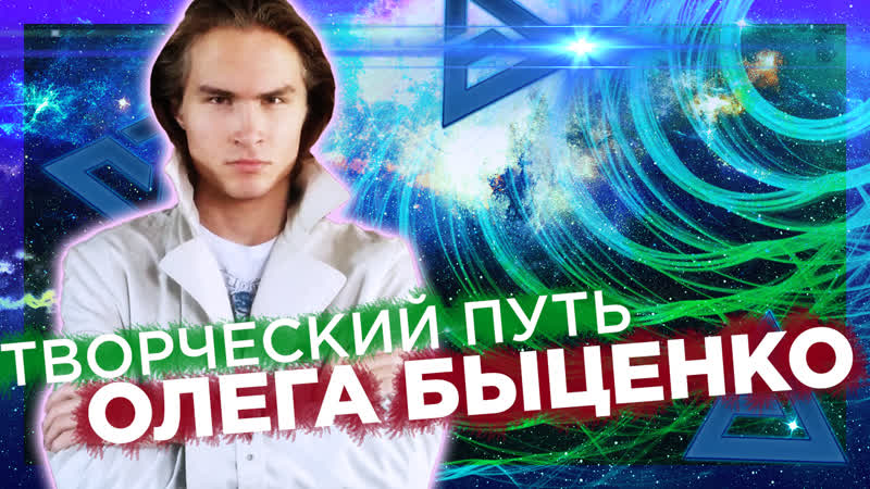 AETERNALCOGITA: Я ОЛЕГ БЫЦЕНКО, Life in a Day, Творческий путь, Маккензи